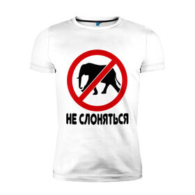 Мужская футболка премиум с принтом Не слоняться в Новосибирске, 92% хлопок, 8% лайкра | приталенный силуэт, круглый вырез ворота, длина до линии бедра, короткий рукав | Тематика изображения на принте: слон