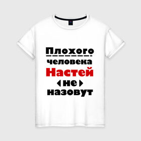 Женская футболка хлопок с принтом Плохая Настя в Новосибирске, 100% хлопок | прямой крой, круглый вырез горловины, длина до линии бедер, слегка спущенное плечо | nastya | анастасия | имена | настя