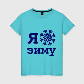 Женская футболка хлопок с принтом Я люблю зиму в Новосибирске, 100% хлопок | прямой крой, круглый вырез горловины, длина до линии бедер, слегка спущенное плечо | 2013 | new year | год змеи | змея | новый год | снежинка | я люблю зиму