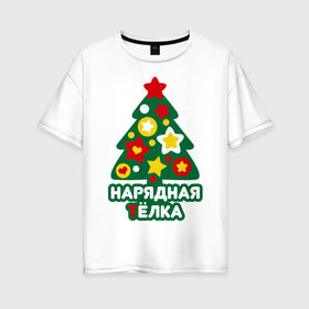 Женская футболка хлопок Oversize с принтом Нарядная телка в Новосибирске, 100% хлопок | свободный крой, круглый ворот, спущенный рукав, длина до линии бедер
 | 2013 | new year | год змеи | елка | змея | нарядная телка | новогодняя елка | новый год