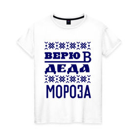 Женская футболка хлопок с принтом Верю в Деда Мороза в Новосибирске, 100% хлопок | прямой крой, круглый вырез горловины, длина до линии бедер, слегка спущенное плечо | new year | верю | верю в деда мороза | вязаная | новый год