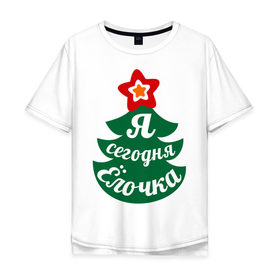 Мужская футболка хлопок Oversize с принтом Я сегодня Ёлочка в Новосибирске, 100% хлопок | свободный крой, круглый ворот, “спинка” длиннее передней части | 2013 | ёлка | ёлочка | новогодние | новый год | праздник | прикольные надписи | с новым годом | я сегодня ёлочка