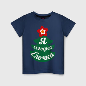 Детская футболка хлопок с принтом Я сегодня Ёлочка в Новосибирске, 100% хлопок | круглый вырез горловины, полуприлегающий силуэт, длина до линии бедер | 2013 | ёлка | ёлочка | новогодние | новый год | праздник | прикольные надписи | с новым годом | я сегодня ёлочка