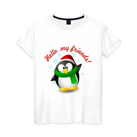 Женская футболка хлопок с принтом Hello my Friends в Новосибирске, 100% хлопок | прямой крой, круглый вырез горловины, длина до линии бедер, слегка спущенное плечо | пингвин