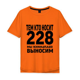 Мужская футболка хлопок Oversize с принтом Тем кто носит 228 в Новосибирске, 100% хлопок | свободный крой, круглый ворот, “спинка” длиннее передней части | Тематика изображения на принте: ноггано