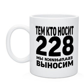 Кружка с принтом Тем кто носит 228 в Новосибирске, керамика | объем — 330 мл, диаметр — 80 мм. Принт наносится на бока кружки, можно сделать два разных изображения | Тематика изображения на принте: ноггано