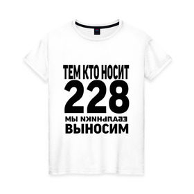 Женская футболка хлопок с принтом Тем кто носит 228 в Новосибирске, 100% хлопок | прямой крой, круглый вырез горловины, длина до линии бедер, слегка спущенное плечо | ноггано