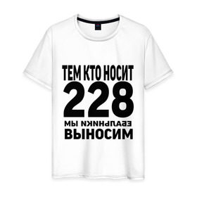 Мужская футболка хлопок с принтом Тем кто носит 228 в Новосибирске, 100% хлопок | прямой крой, круглый вырез горловины, длина до линии бедер, слегка спущенное плечо. | Тематика изображения на принте: ноггано