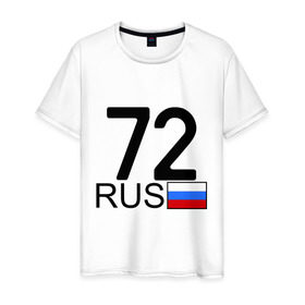 Мужская футболка хлопок с принтом Тюменская область-72 в Новосибирске, 100% хлопок | прямой крой, круглый вырез горловины, длина до линии бедер, слегка спущенное плечо. | 72 rus | 72 регион | 72 рус | автомобильный номер | блатной номер | номер | тюмень
