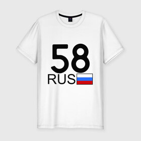 Мужская футболка премиум с принтом Пензенская область-58 в Новосибирске, 92% хлопок, 8% лайкра | приталенный силуэт, круглый вырез ворота, длина до линии бедра, короткий рукав | 58 rus | 58 регион | 58 рус | автомобильный номер | блатной номер | номер | пенза