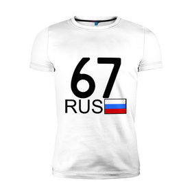 Мужская футболка премиум с принтом Смоленская область-67 в Новосибирске, 92% хлопок, 8% лайкра | приталенный силуэт, круглый вырез ворота, длина до линии бедра, короткий рукав | 67 rus | 67 регион | 67 рус | автомобильный номер | блатной номер | номер | смоленск