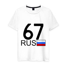 Мужская футболка хлопок с принтом Смоленская область-67 в Новосибирске, 100% хлопок | прямой крой, круглый вырез горловины, длина до линии бедер, слегка спущенное плечо. | 67 rus | 67 регион | 67 рус | автомобильный номер | блатной номер | номер | смоленск