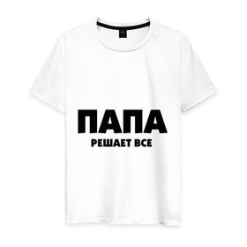 Мужская футболка хлопок с принтом Папа решает все в Новосибирске, 100% хлопок | прямой крой, круглый вырез горловины, длина до линии бедер, слегка спущенное плечо. | для влюбленных | для двоих | для пар | парные