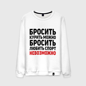 Мужской свитшот хлопок с принтом Бросить спорт невозможно в Новосибирске, 100% хлопок |  | бросить любить | вредные привычки | здоровый образ жизни | зож