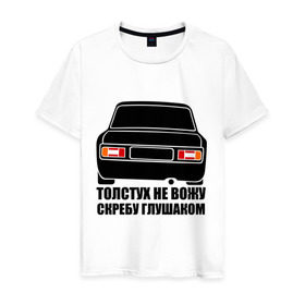 Мужская футболка хлопок с принтом Толстух не вожу в Новосибирске, 100% хлопок | прямой крой, круглый вырез горловины, длина до линии бедер, слегка спущенное плечо. | авто | автолюбитель | автомобилисту | водитель | машина | тазы | тачка | фары