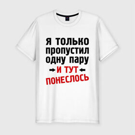 Мужская футболка премиум с принтом Только пропустил 1 пару... в Новосибирске, 92% хлопок, 8% лайкра | приталенный силуэт, круглый вырез ворота, длина до линии бедра, короткий рукав | 1 пара | 1 пару | и тут понеслось | интернет приколы | только пропустил 1 пару