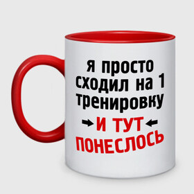 Кружка двухцветная с принтом Просто сходил на тренировку в Новосибирске, керамика | объем — 330 мл, диаметр — 80 мм. Цветная ручка и кайма сверху, в некоторых цветах — вся внутренняя часть | и тут понеслась | и тут понеслость | интернет приколы | приколы | тренировка | фразы