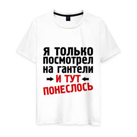 Мужская футболка хлопок с принтом Только посмотрел на гантели в Новосибирске, 100% хлопок | прямой крой, круглый вырез горловины, длина до линии бедер, слегка спущенное плечо. | гантели | и тут понеслась | и тут понеслость | интернет приколы | приколы | спорт | тренировка | фразы