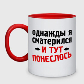 Кружка двухцветная с принтом Однажды я сматерился... в Новосибирске, керамика | объем — 330 мл, диаметр — 80 мм. Цветная ручка и кайма сверху, в некоторых цветах — вся внутренняя часть | и тут понеслась | и тут понеслость | интернет приколы | мат | приколы | фразы