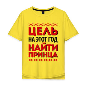 Мужская футболка хлопок Oversize с принтом Цель- найти принца в Новосибирске, 100% хлопок | свободный крой, круглый ворот, “спинка” длиннее передней части | Тематика изображения на принте: 2013 | найти принца | новый год | новый год 2013 | цель  найти принца | цель на этот год