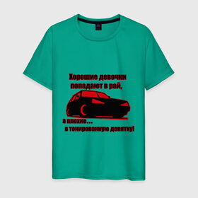 Мужская футболка хлопок с принтом Тонированная девятка в Новосибирске, 100% хлопок | прямой крой, круглый вырез горловины, длина до линии бедер, слегка спущенное плечо. | авто | автолюбителям | автомобилистам | автопром | в тонированную девятку | водитель | машина | тазы | тачка