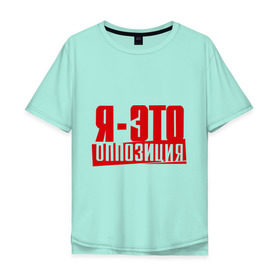 Мужская футболка хлопок Oversize с принтом Я-ЭТО ОППОЗИЦИЯ в Новосибирске, 100% хлопок | свободный крой, круглый ворот, “спинка” длиннее передней части | Тематика изображения на принте: протест | революция