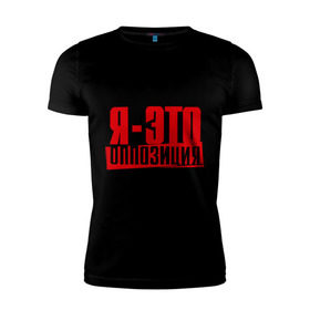 Мужская футболка премиум с принтом Я-ЭТО ОППОЗИЦИЯ в Новосибирске, 92% хлопок, 8% лайкра | приталенный силуэт, круглый вырез ворота, длина до линии бедра, короткий рукав | Тематика изображения на принте: протест | революция