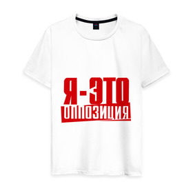 Мужская футболка хлопок с принтом Я-ЭТО ОППОЗИЦИЯ в Новосибирске, 100% хлопок | прямой крой, круглый вырез горловины, длина до линии бедер, слегка спущенное плечо. | Тематика изображения на принте: протест | революция