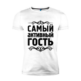 Мужская футболка премиум с принтом Самый активный гость в Новосибирске, 92% хлопок, 8% лайкра | приталенный силуэт, круглый вырез ворота, длина до линии бедра, короткий рукав | 