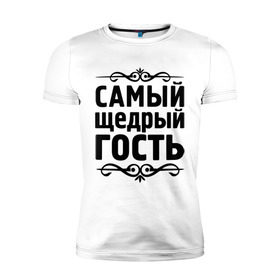 Мужская футболка премиум с принтом Самый щедрый гость в Новосибирске, 92% хлопок, 8% лайкра | приталенный силуэт, круглый вырез ворота, длина до линии бедра, короткий рукав | гость | для гостей | самые | самые лучшие | самый щедрый гость | ум | щедрость