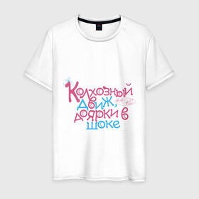 Мужская футболка хлопок с принтом Колхозный движ в Новосибирске, 100% хлопок | прямой крой, круглый вырез горловины, длина до линии бедер, слегка спущенное плечо. | движняки | доярки | клубные | колхоз | колхозное движение