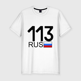 Мужская футболка премиум с принтом Республика Мордовия-113 в Новосибирске, 92% хлопок, 8% лайкра | приталенный силуэт, круглый вырез ворота, длина до линии бедра, короткий рукав | Тематика изображения на принте: 113 регион | автомобильные номера | блатной номер | мордовия | регионы россии