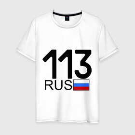 Мужская футболка хлопок с принтом Республика Мордовия-113 в Новосибирске, 100% хлопок | прямой крой, круглый вырез горловины, длина до линии бедер, слегка спущенное плечо. | Тематика изображения на принте: 113 регион | автомобильные номера | блатной номер | мордовия | регионы россии