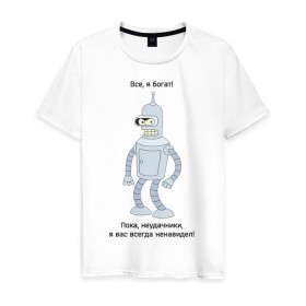 Мужская футболка хлопок с принтом Bender - Пока, неудачники в Новосибирске, 100% хлопок | прямой крой, круглый вырез горловины, длина до линии бедер, слегка спущенное плечо. | futurama | бендер | мультфильмы | футурама | я богат | я всегда вас ненавидел