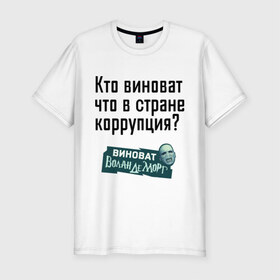 Мужская футболка премиум с принтом В стране коррупция в Новосибирске, 92% хлопок, 8% лайкра | приталенный силуэт, круглый вырез ворота, длина до линии бедра, короткий рукав | 