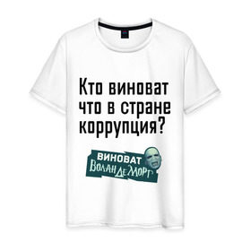 Мужская футболка хлопок с принтом В стране коррупция в Новосибирске, 100% хлопок | прямой крой, круглый вырез горловины, длина до линии бедер, слегка спущенное плечо. | 