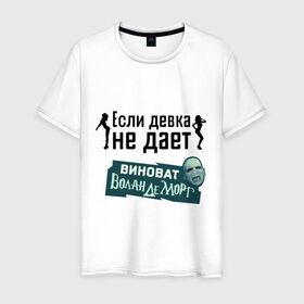 Мужская футболка хлопок с принтом Если девка не дает в Новосибирске, 100% хлопок | прямой крой, круглый вырез горловины, длина до линии бедер, слегка спущенное плечо. | виноват волан де морт | воланд | воландеморт | девки | девки не дают | интернет приколы | не дает | приколы