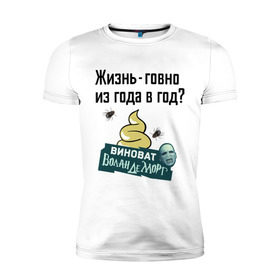 Мужская футболка премиум с принтом Жизнь говно из года в год в Новосибирске, 92% хлопок, 8% лайкра | приталенный силуэт, круглый вырез ворота, длина до линии бедра, короткий рукав | виноват волан де морт | воланд | воландеморт | интернет приколы | приколы