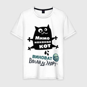 Мужская футболка хлопок с принтом Мимо накакал кот в Новосибирске, 100% хлопок | прямой крой, круглый вырез горловины, длина до линии бедер, слегка спущенное плечо. | виноват волан де морт | воланд | воландеморт | интернет приколы | кот | коты | кошки | приколы