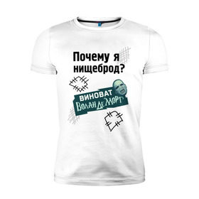 Мужская футболка премиум с принтом Почему я нищеброд в Новосибирске, 92% хлопок, 8% лайкра | приталенный силуэт, круглый вырез ворота, длина до линии бедра, короткий рукав | виноват волан де морт | воланд | воландеморт | интернет приколы | нищеброд | почему я нищеброд | приколы