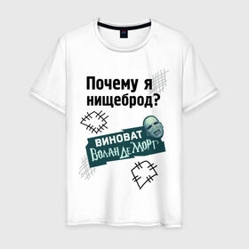 Мужская футболка хлопок с принтом Почему я нищеброд в Новосибирске, 100% хлопок | прямой крой, круглый вырез горловины, длина до линии бедер, слегка спущенное плечо. | виноват волан де морт | воланд | воландеморт | интернет приколы | нищеброд | почему я нищеброд | приколы