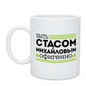 Кружка с принтом Быть Стасом офигенно в Новосибирске, керамика | объем — 330 мл, диаметр — 80 мм. Принт наносится на бока кружки, можно сделать два разных изображения | Тематика изображения на принте: быть стасом офигенно | михайлов | мы стасы | стас за стаса горой | стас михаилов | стас михайлов | ты ещё не стас | я из армии стасов