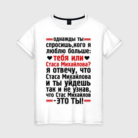 Женская футболка хлопок с принтом Стас Михайлов-это ты в Новосибирске, 100% хлопок | прямой крой, круглый вырез горловины, длина до линии бедер, слегка спущенное плечо | больше | кого | люблю