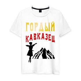 Мужская футболка хлопок с принтом Гордый кавказец в Новосибирске, 100% хлопок | прямой крой, круглый вырез горловины, длина до линии бедер, слегка спущенное плечо. | горец | горы | дагестан | кавказ | лезгин | регионы россии