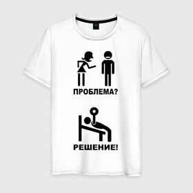 Мужская футболка хлопок с принтом Проблема? Решение ! в Новосибирске, 100% хлопок | прямой крой, круглый вырез горловины, длина до линии бедер, слегка спущенное плечо. | 