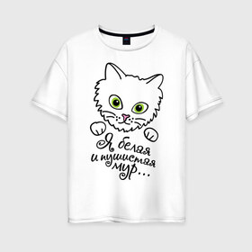 Женская футболка хлопок Oversize с принтом Белая и пушистая мур в Новосибирске, 100% хлопок | свободный крой, круглый ворот, спущенный рукав, длина до линии бедер
 | белая | белая и пушистая | девушкам | животные | киска | кошка | кошки | мордочка | мур | пушистая