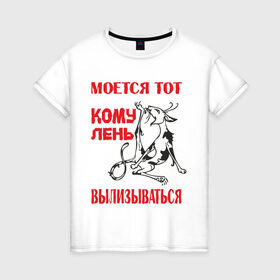 Женская футболка хлопок с принтом Лень вылизываться в Новосибирске, 100% хлопок | прямой крой, круглый вырез горловины, длина до линии бедер, слегка спущенное плечо | alter ego | вылизываться | кому лень вылизываться | кот | моется тот