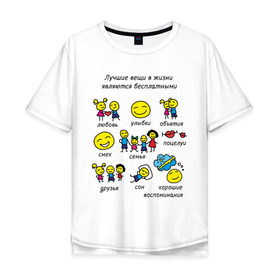 Мужская футболка хлопок Oversize с принтом Лучшие вещи - бесплатные в Новосибирске, 100% хлопок | свободный крой, круглый ворот, “спинка” длиннее передней части | Тематика изображения на принте: жизненное | лучшие вещи | лучшие вещи в жизни | о жизни