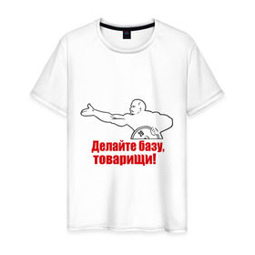 Мужская футболка хлопок с принтом Делайте базу, товарищи! в Новосибирске, 100% хлопок | прямой крой, круглый вырез горловины, длина до линии бедер, слегка спущенное плечо. | Тематика изображения на принте: делайте базу | для качков | качкам | ленин | силовой спорт | силовой экстрим | спорт