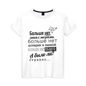 Женская футболка хлопок с принтом Больше нет секса с мозгами в Новосибирске, 100% хлопок | прямой крой, круглый вырез горловины, длина до линии бедер, слегка спущенное плечо | баста | ноггано